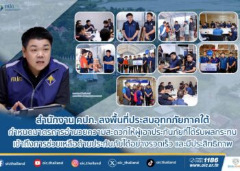 สำนักงาน คปภ. ลงพื้นที่ประสบอุทกภัยภาคใต้ กำหนดมาตรการอำนวยความสะดวกให้ผู้เอาประกันภัยที่ได้รับผลกระทบ เข้าถึงการช่วยเหลือด้านประกันภัยได้อย่างรวดเร็ว และมีประสิทธิภาพ