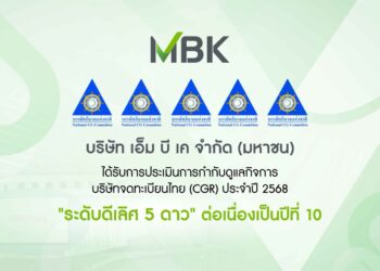 เอ็ม บี เค คว้าคะแนนการประเมิน CGR ระดับ “ดีเลิศ” ต่อเนื่องปีที่ 10