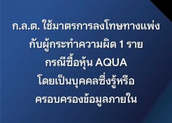 ก.ล.ต. ลงโทษทางแพ่ง ‘ปกรณ์ มงคลธาดา’ ซื้อหุ้น AQUA โดยรู้หรือครอบครองข้อมูลภายใน