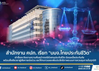 สำนักงาน คปภ. เรียก “บมจ.ไทยประกันชีวิต” เข้าชี้แจง ติดตามความคืบหน้ากรณีตัวแทนประกันชีวิตฉ้อฉลเบี้ยประกันภัย พร้อมสั่งเยียวยาผู้เสียหายเร่งด่วน และให้ทบทวนและเพิ่มประสิทธิภาพระบบการควบคุมภายในทุกมิติ
