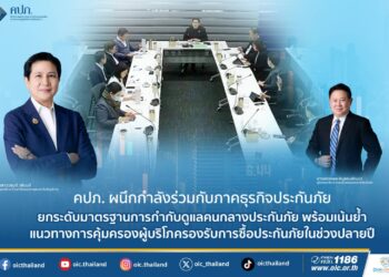 คปภ. ผนึกกำลังร่วมกับภาคธุรกิจประกันภัย ยกระดับมาตรฐานการกำกับดูแลคนกลางประกันภัย พร้อมเน้นย้ำแนวทางการคุ้มครองผู้บริโภครองรับการซื้อประกันภัยในช่วงปลายปี