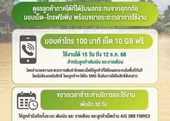เอไอเอส มอบเน็ต–โทรฟรีเพิ่มพร้อมขยายระยะเวลาการใช้งานลูกค้าในพื้นที่ภาคใต้ที่ได้รับผลกระทบจากสถานการณ์น้ำท่วม