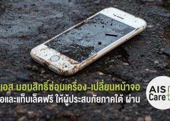 AIS แบ่งเบาภาระลูกค้าผู้ประสบภัยน้ำท่วมใต้ มอบสิทธิ์ซ่อมเครื่อง–เปลี่ยนหน้าจอ มือถือและแท็บเล็ต ฟรี ผ่านบริการ AIS Care+