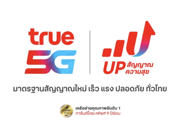 ทรู เดินหน้าภารกิจ “UP สัญญาณ UP ความสุข” ย้ำทรู 5G อัพเกรดมาตรฐานสัญญาณใหม่ เร็ว แรง ปลอดภัยทั่วไทย