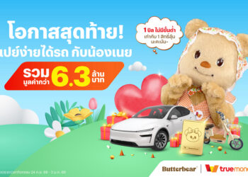 โค้งสุดท้าย! ทรูมันนี่จัดแคมเปญใหญ่ส่งท้ายปี “เปย์ง่ายได้รถ Butterbear”