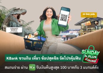 KBank ชวนกิน เที่ยว ช้อปสุดชิล จัดโปรคุ้มฟิน “Sunday K PLUS ช่วยเพย์” สแกนจ่ายผ่าน K PLUS รับเงินคืนสูงสุด 100 บาท