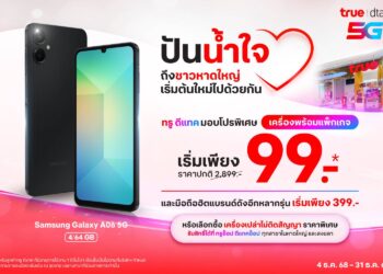 น้ำท่วมจากไป น้ำใจคงอยู่…..ทรู–ดีแทค พร้อมดูแลชาวหาดใหญ่–สงขลา ด้วยสมาร์ทโฟนราคาพิเศษเริ่มเพียง 99 บาท หรือ แพ็กเกจรายเดือนลด 50%