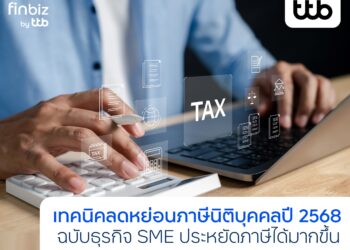 แนะเทคนิคลดหย่อนภาษีนิติบุคคล ปี 2568 ช่วย SME ประหยัดภาษี