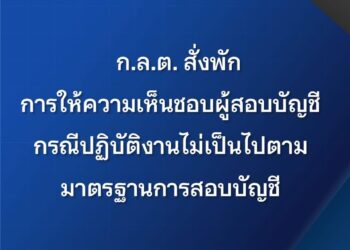 ก.ล.ต. สั่งพักการให้ความเห็นชอบผู้สอบบัญชี กรณีปฏิบัติงานไม่เป็นไปตามมาตรฐานการสอบบัญชี