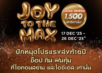 ไอคอนสยาม และไอซีเอส ส่งโปรแรงมอบความสุขปลายปีกับ “JOY TO THE MAX” แจก SIAM GIFT CARD ให้ช็อป กิน ฟิน คุ้ม ทุกวัน
