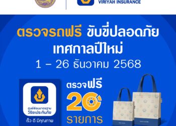 วิริยะประกันภัย ร่วมกับกรมขนส่งทางบก จัด “ตรวจรถฟรี ขับขี่ปลอดภัย” รับปีใหม่ 2569