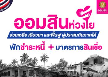 ออมสิน ออกมาตรการช่วยผู้ประสบภัยใต้ พักหนี้-ไม่คิดดอกเบี้ย กลุ่มไม่เกินล้าน