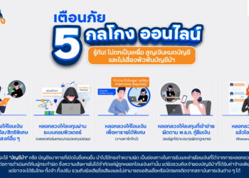 ทีทีบี เตือนภัย 5 กลโกงออนไลน์ รู้ทัน! ไม่ตกเป็นเหยื่อ