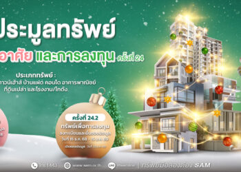 SAM ประเดิมปี 69 เปิดประมูลบ้านในโครงการจัดสรรชื่อดัง และทรัพย์เพื่อการลงทุน มูลค่ารวม 165 ลบ.