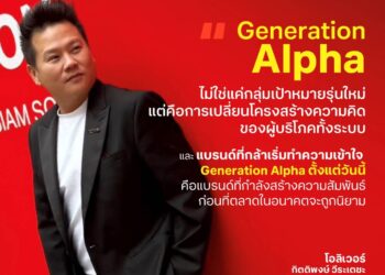 ไปสู่อนาคต.. ทรูครองหมุดหมาย first mover สยายปีกแบรนด์สู่ยุค gen Alpha รายแรกในไทย