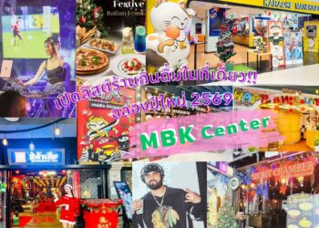 เปิดลิสต์ร้านกินดื่มในที่เดียว!! ฉลองเทศกาลแห่งความสุขส่งท้ายปีที่ MBK Center