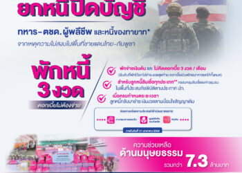 “ ออมสิน ”ประกาศ “ยกหนี้ปิดบัญชี” ทหาร – ตชด. ผู้พลีชีพและหนี้ของทายาท