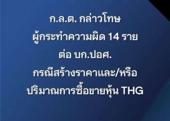 ก.ล.ต. กล่าวโทษผู้กระทำความผิด 14 ราย กรณีสร้างราคาและ/หรือปริมาณการซื้อขายหุ้น THG