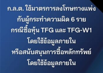 ก.ล.ต. ลงโทษทางแพ่งกับผู้กระทำความผิด 6 ราย กรณีซื้อหุ้น TFG และ TFG-W1 โดยใช้ข้อมูลภายใน