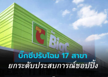 บิ๊กซี โชว์ผลงานรีโนเวท 17 สาขาทั่วประเทศ ยกระดับประสบการณ์ชอปปิ้ง