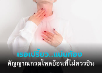เรอเปรี้ยว แน่นท้อง สัญญาณกรดไหลย้อนที่ไม่ควรชิน