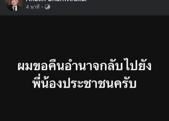 ‘อนุทิน’ ชิงยื่นยุบสภา หนีพรรคประชาชนยื่นอภิปรายไม่ไว้วางใจ