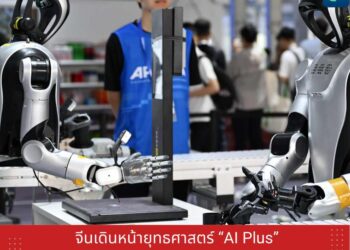 จีนเดินหน้ายุทธศาสตร์ ‘AI Plus’ ปูทางสู่เศรษฐกิจอัจฉริยะภายในปี 2035