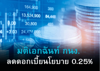 กนง.มีมติเอกฉันท์ลดดอกเบี้นนโยบายมาอยู่ที่ 1.25%