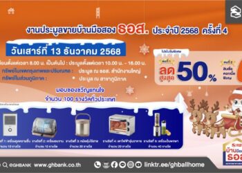 โอกาสสุดท้ายปี 68 !! ธอส. คัดบ้านมือสองทั่วไทยจัดประมูลใหญ่ ลดราคาสูงสุด 50% พบกันเสาร์ที่ 13 ธันวาคม 2568