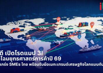 ITD เปิดความท้าทายโครงสร้างแข่งขันการค้าโลกปี 69