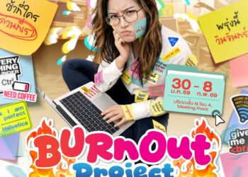 เอ็ม บี เค เซ็นเตอร์ จัดนิทรรศการปลดปล่อยของคนวัยทำงาน BURNOUT Project ชวนเช็คสัญญาณหมดไฟ มาพักใจ ผ่อนคลายอารมณ์ที่อัดอั้น