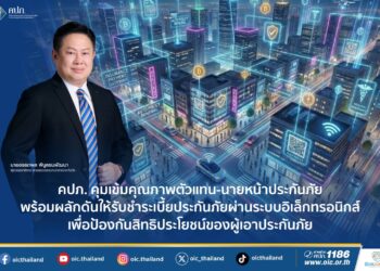 คปภ. คุมเข้มคุณภาพตัวแทน-นายหน้าประกันภัย พร้อมผลักดันให้รับชำระเบี้ยประกันภัย ผ่านระบบอิเล็กทรอนิกส์ เพื่อป้องกันสิทธิประโยชน์ของผู้เอาประกันภัย