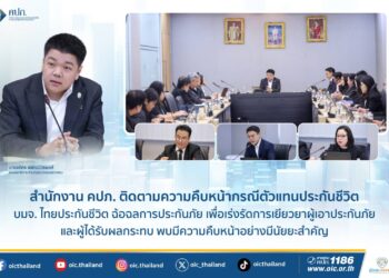 คปภ. ติดตามความคืบหน้ากรณีตัวแทนไทยประกันชีวิต ฉ้อฉลการประกันภัย