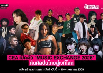 CEA เปิดตัว “Music Exchange 2026”  ดันศิลปินไทยสู่เวทีโลก