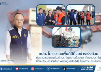 คปภ. โคราช ลงพื้นที่สีคิ้วอย่างเร่งด่วน ติดตามเหตุเครนก่อสร้างรถไฟความเร็วสูงตกทับขบวนรถไฟ ที่จังหวัดนครราชสีมา พร้อมดูแลสิทธิประโยชน์ด้านประกันภัย