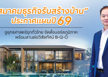 ‘สมาคมธุรกิจรับสร้างบ้าน’ ประกาศแผนปี 69 รับมือตลาดผันผวน