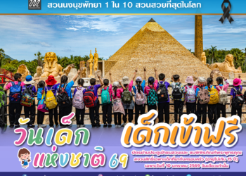 ของขวัญวันเด็กสุดยิ่งใหญ่! สวนนงนุชพัทยา เปิดสวนให้เด็กเข้าฟรี สนุกครบ เรียนรู้ทั้งวัน