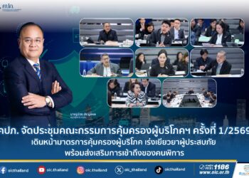 คปภ. จัดประชุมคณะกรรมการคุ้มครองผู้บริโภคฯ ครั้งที่ 1/2569 เดินหน้ามาตรการคุ้มครองผู้บริโภค เร่งเยียวยาผู้ประสบภัย พร้อมส่งเสริมการเข้าถึงของคนพิการ