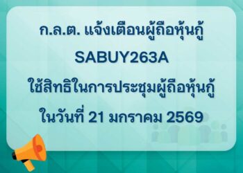 ก.ล.ต. เตือนผู้ถือหุ้นกู้ SABUY263A ใช้สิทธิประชุมผู้ถือหุ้นกู้ 21 มกราคมนี้