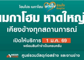 “เมกาโฮม หาดใหญ่” เปิดให้บริการตามปกติแล้ว