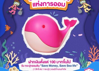 ”ออมสิน“เปิดให้ลงทะเบียนจองสิทธิ์ฝากเงินและรับกระปุกออมสินวาฬน้อยตั้งแต่วันนี้-8 ม.ค. 69