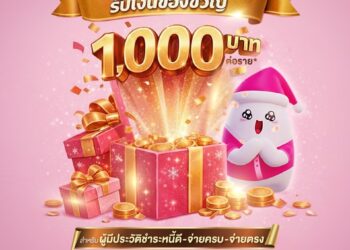 ”ออมสิน” มอบของขวัญปีใหม่รายละ 1,000 บาท แก่ผู้มีประวัติชำระหนี้ดี-จ่ายครบ-จ่ายตรง