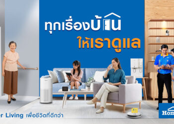 โฮมโปร” เปิดบทบาทใหม่ปี 2026 สู่การเป็น “พาร์ตเนอร์เรื่องบ้าน” ผ่าน TVC – “ทุกเรื่องบ้าน ให้เราดูแล”