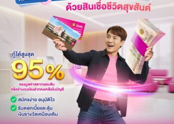 ฉุกเฉินเมื่อไหร่ เปลี่ยนสลากออมสินหรือเงินฝากเป็นเงินก้อนทันใจ ด้วยสินเชื่อชีวิตสุขสันต์