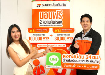 ต้อนรับศักราชใหม่ !ธนชาตประกันภัย  ส่ง 2 ความคุ้มครองฟรี! “ประกันอุบัติเหตุ–ประกันอัคคีภัย” นาน 30 วัน