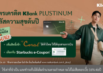 บัตรเครดิต KBank PLUSTINU “ยิ่งใช้ ยิ่งพลัส Sure*” เพิ่มสิทธิ์เข้าเลานจ์สนามบินแบบได้ชัวร์