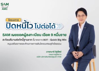 SAM เผยยอดผู้สนใจสมัคร “ปิดหนี้ไว ไปต่อได้” เพียง 3 วันแรก ลูกหนี้แห่ลงทะเบียนแล้วเฉียด 9 หมื่นราย สะท้อนดีมานด์แก้หนี้ฐานราก