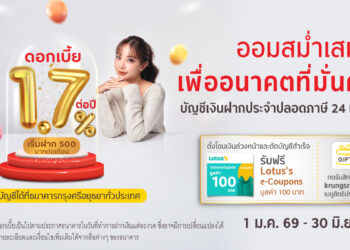 มีบัญชีออมทรัพย์กับกรุงศรี พร้อมตั้งโอนเงินล่วงหน้าเพื่อฝากเข้าบัญชีฝากประจำปลอดภาษี
