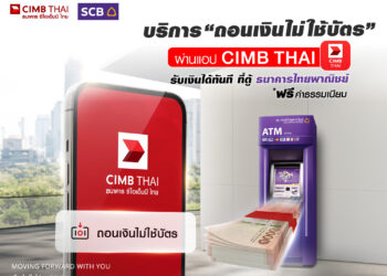 ลูกค้าใช้แอป CIMB THAI ถอนเงินไม่ใช้บัตรได้แล้วที่ตู้ ATM ไทยพาณิชย์ทั่วประเทศ ฟรีค่าธรรมเนียม