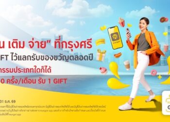 โอน เติม จ่าย ที่กรุงศรี ได้กิฟท์ ไว้แลกรับของขวัญตลอดปี